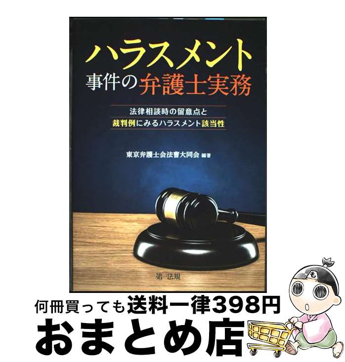 【中古】 ハラスメント事件の弁護士実務 法律相談時の留意点と裁判例にみるハラスメント該当性 / 東京弁護士会法曹大同会 / 第一法規 [単行本（ソフトカバー）]【宅配便出荷】