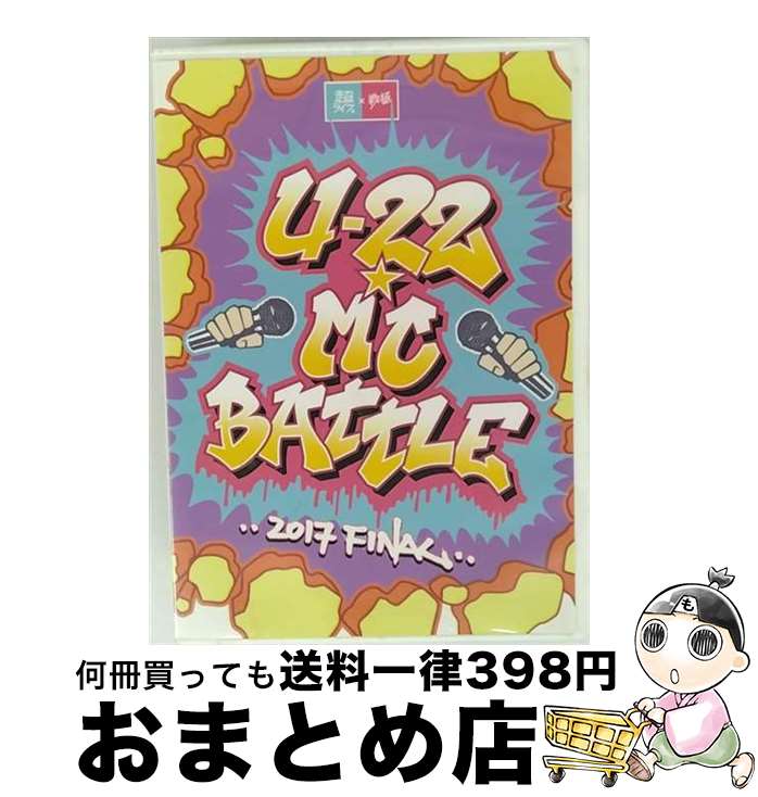 【中古】 U-22　MC　BATTLE　2017　FINAL/DVD/SENDVD-017 / 戦極MC [DVD]【宅配便出荷】