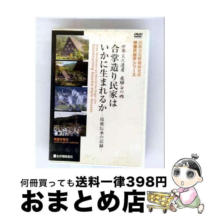 【中古】 日本の姿 第4期 第13巻 合掌造り民家はいかに生まれるか / ビデオメーカー [DVD]【宅配便出荷】