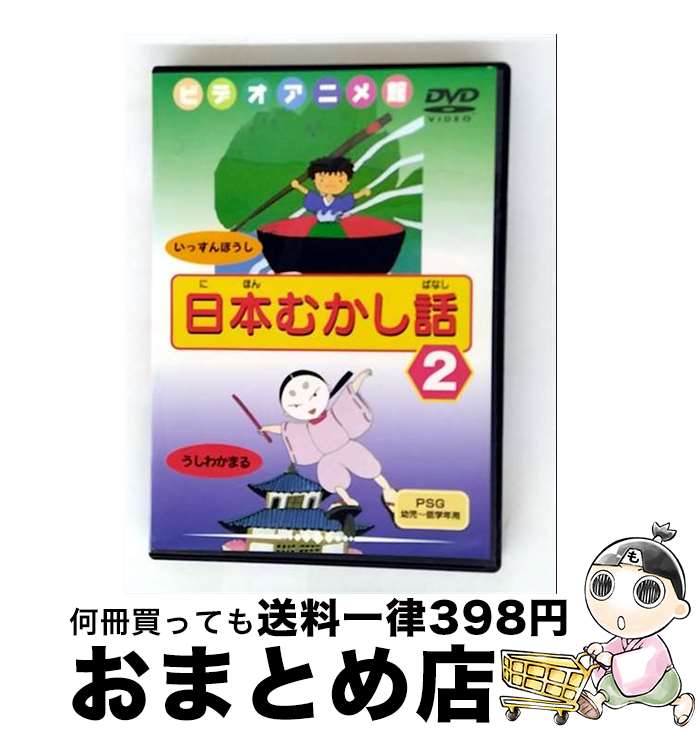 【中古】 日本むかし話 2 キッズ / ビデオメーカー [DVD]【宅配便出荷】