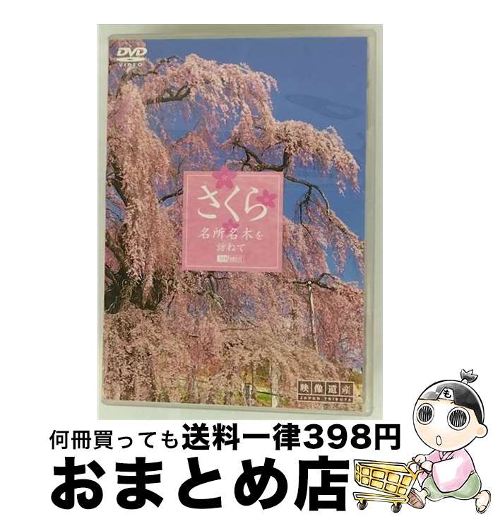 【中古】 さくら　名所名木を訪ねて/DVD/SDA-55 / 竹緒 [DVD]【宅配便出荷】