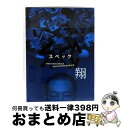 【中古】 「SPEC〜翔〜」警視庁公安部公安第五課 未詳事件特別対策係事件簿 ディレクターズカット版/DVD/TCED-1430 / TCエンタテインメント [...