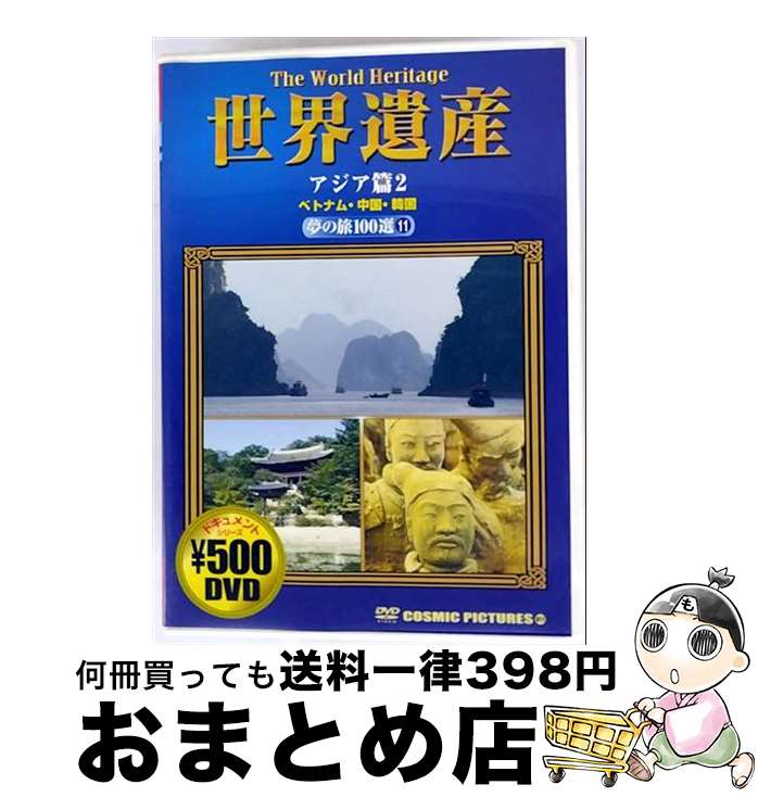 【中古】 世界遺産 夢の旅100選11 アジア篇2 ベトナム・中国・韓国 ドキュメント・バラエティ / 株式会社コスミック出版 [DVD]【宅配便出荷】