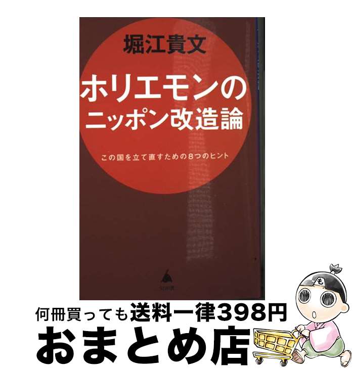 【中古】 ホリエモンのニッポン改造論 この国を立て直すための8つのヒント / 堀江貴文 / SBクリエイティブ [新書]【宅配便出荷】