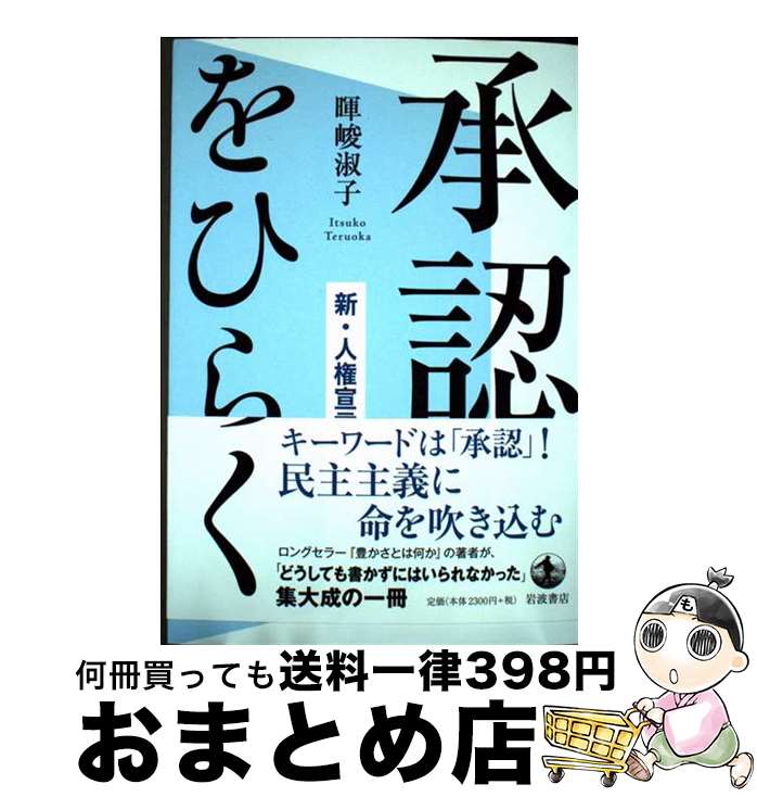 【中古】 承認をひらく 新・人権宣言 / 暉峻 淑子 / 岩波書店 [単行本（ソフトカバー）]【宅配便出荷】