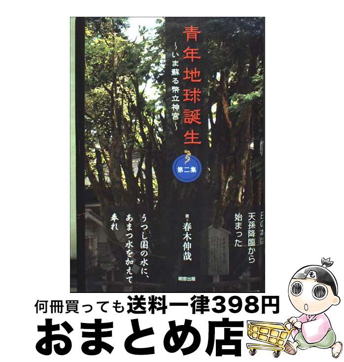 【中古】 青年地球誕生 いま蘇る幣立神宮 第2集 / 春木伸哉 / 明窓出版 [単行本]【宅配便出荷】