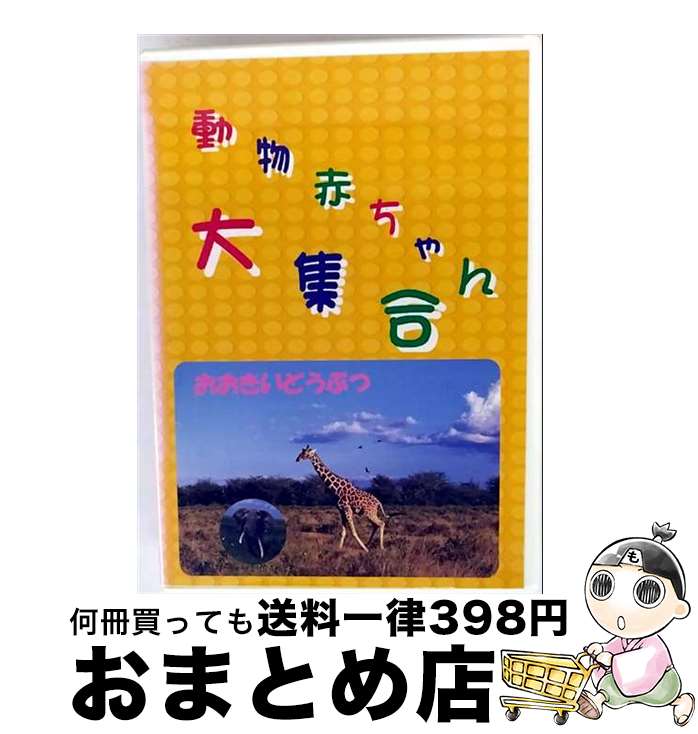 EANコード：4562189290048■通常24時間以内に出荷可能です。※繁忙期やセール等、ご注文数が多い日につきましては　発送まで72時間かかる場合があります。あらかじめご了承ください。■宅配便(送料398円)にて出荷致します。合計3980円以上は送料無料。■ただいま、オリジナルカレンダーをプレゼントしております。■送料無料の「もったいない本舗本店」もご利用ください。メール便送料無料です。■お急ぎの方は「もったいない本舗　お急ぎ便店」をご利用ください。最短翌日配送、手数料298円から■「非常に良い」コンディションの商品につきましては、新品ケースに交換済みです。■中古品ではございますが、良好なコンディションです。決済はクレジットカード等、各種決済方法がご利用可能です。■万が一品質に不備が有った場合は、返金対応。■クリーニング済み。■商品状態の表記につきまして・非常に良い：　　非常に良い状態です。再生には問題がありません。・良い：　　使用されてはいますが、再生に問題はありません。・可：　　再生には問題ありませんが、ケース、ジャケット、　　歌詞カードなどに痛みがあります。