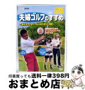 【中古】 夫婦ゴルフのすすめ〜妻は100切り・夫は90切りに挑戦〜 Vol.2 目標達成のためのコースマネージメントとその打ち方/DVD/NSDS-15117 ...