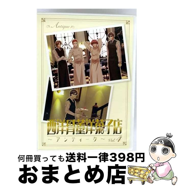 【中古】 西洋骨董洋菓子店～アンティーク～　Vol．4/DVD/ACBA-10600 / 角川エンタテインメント [DVD]..