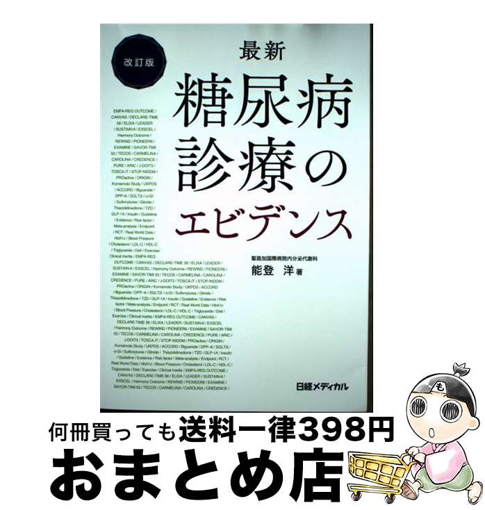 【中古】 最新糖尿病診療のエビデンス 改訂版 / 能登 洋 / 日経BP [単行本]【宅配便出荷】