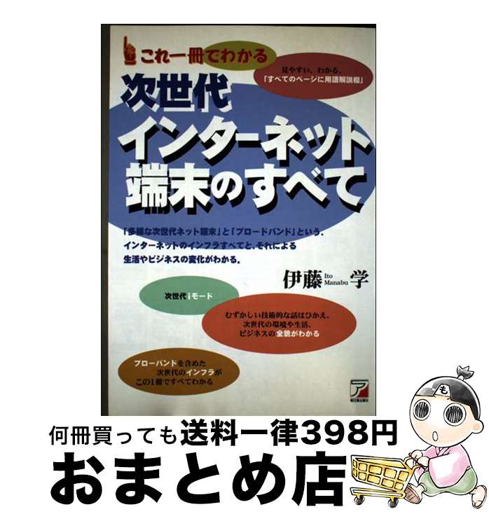 【中古】 これ一冊でわかる次世代インターネット端末のすべて / 伊藤 学 / 明日香出版社 [単行本]【宅配便出荷】