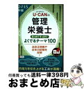 【中古】 UーCANの管理栄養士まとめてすっきり!よくでるテーマ100 2015年版 / ユーキャン管理栄養士試験研究会 / U-CAN [単行本(ソフトカバー...