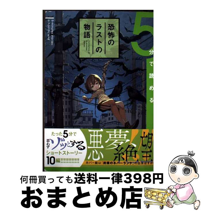 【中古】 5分で読める恐怖のラストの物語 / ジャンプノベル編集部, 出水 ぽすか / 集英社 [単行本]【宅配便出荷】