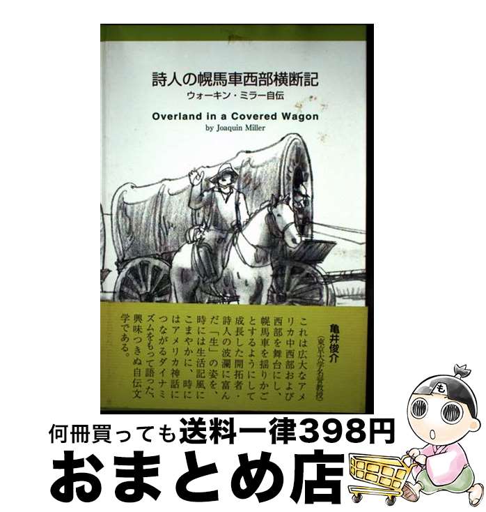 【中古】 詩人の幌馬車西部横断記 ウォーキン・ミラー自伝 / ウォーキン・ミラー, 尾関 吉昭, 伊藤 精..