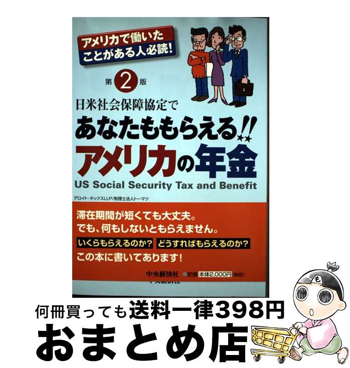 【中古】 日米社会保障協定であなたももらえる！！アメリカの年金 アメリカで働いたことがある人必読！ 第2版 / 生田 ひろみ / 中央経済グループパブリッシング [単行本]【宅配便出荷】