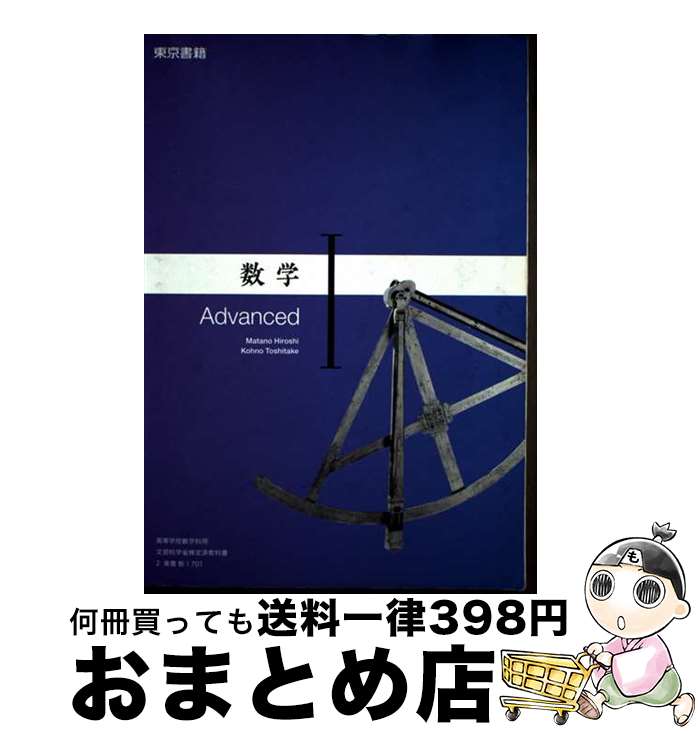 楽天もったいない本舗　おまとめ店【中古】 数学I Advanced 数I 701 東京書籍 高校 教科書 文部科学省検定済教科書 テキスト テキスト / なし / 東京書籍 [その他]【宅配便出荷】