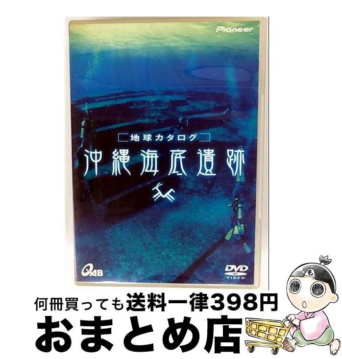 【中古】 地球カタログ　沖縄海底遺跡/DVD/PIBW-1027 / パイオニアLDC [DVD]【宅配便出荷】