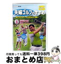 【中古】 夫婦ゴルフのすすめ〜妻は100切り・夫は90切りに挑戦〜 Vol.1 目標達成のための正しいスイングの作り方/DVD/NSDS-15116 / NHK...