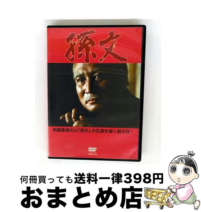 【中古】 孫文/DVD/COBM-5473 / 日本コロムビア [DVD]【宅配便出荷】