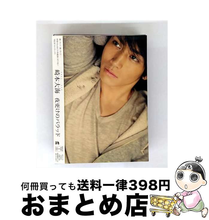 【中古】 夜更けのバラッド（初回生産限定盤B）/CDシングル（12cm）/BVCL-173 / 崎本大海 / (株)アリオラジャパン [CD]【宅配便出荷】