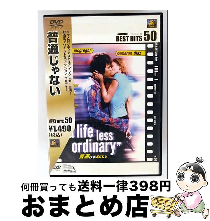 【中古】 普通じゃない/DVD/FXBNL-2772 / 20世紀フォックス・ホーム・エンターテイメント・ジャパン [D..