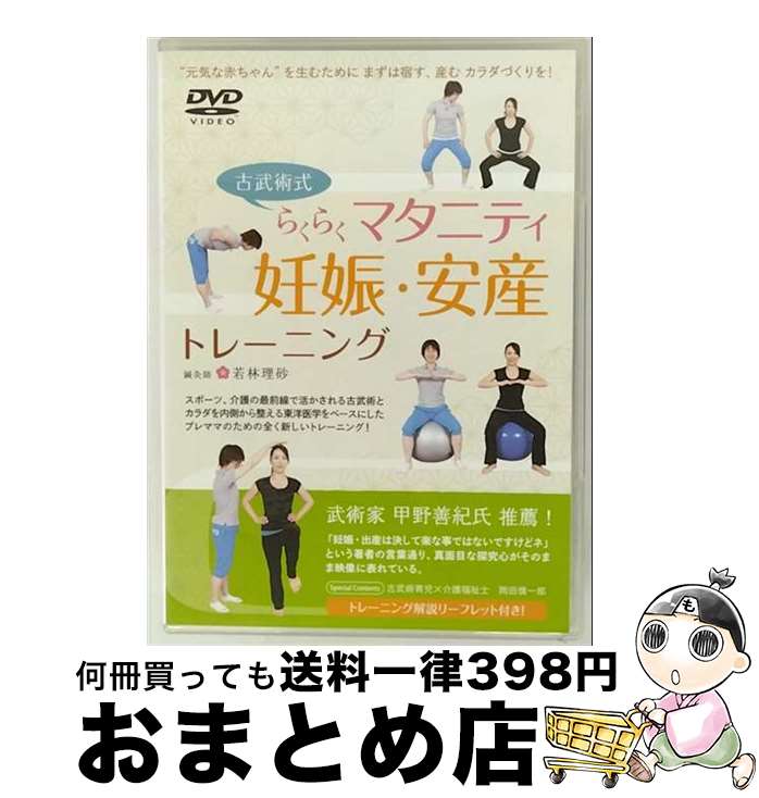【中古】 古武術式らくらくマタニティ　妊娠・安産トレーニング/DVD/IACー200909 / アドメディア [DVD]【宅配便出荷】