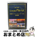 【中古】 日本名曲アルバム フォークソング・GS 合唱集/DVD/MHBL-302 / Sony Music Direct(Japan)Inc.(SME)(D)...
