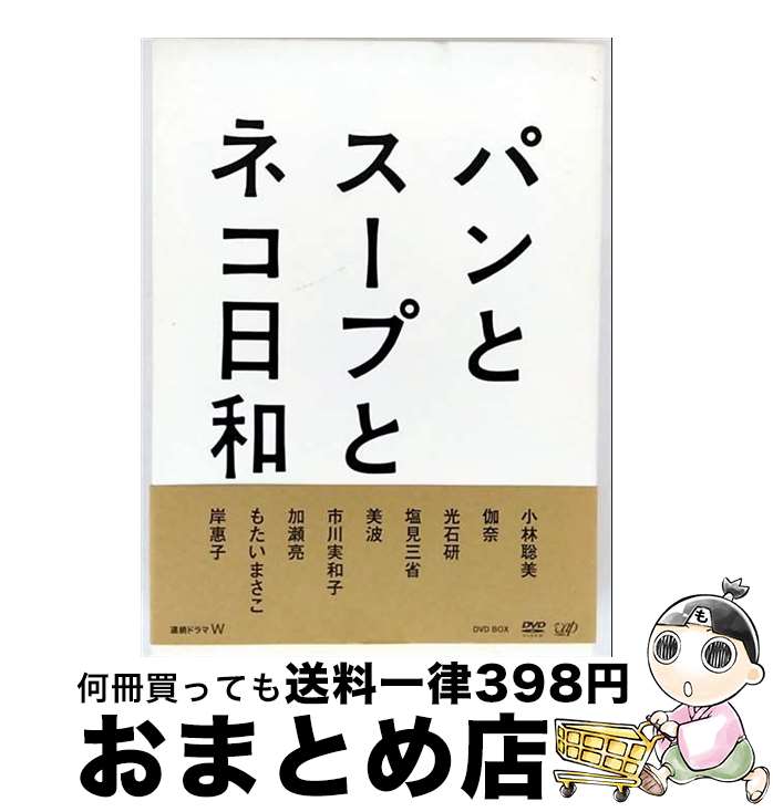 【中古】 パンとスープとネコ日和　DVD-BOX/DVD/VPBX-10959 / バップ [DVD]【宅配便出荷】