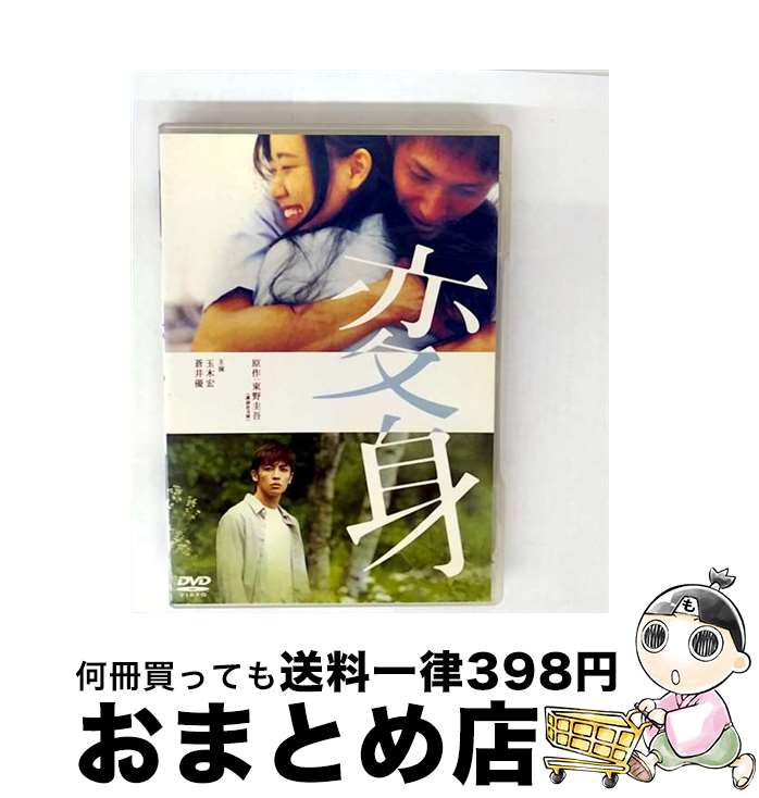 【中古】 変身/DVD/ASBY-3397 / アミューズソフトエンタテインメント [DVD]【宅配便出荷】