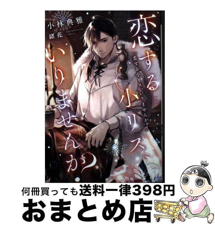 【中古】 恋する小リス、いりませんか？ / 小林 典雅, 緒花 / 新書館 [文庫]【宅配便出荷】