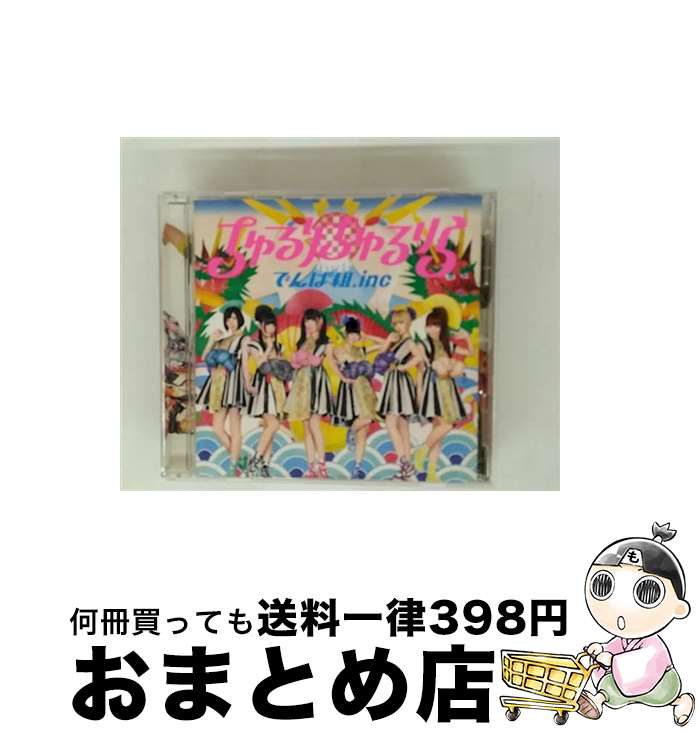 【中古】 ちゅるりちゅるりら/CDシングル（12cm）/TFCC-89508 / でんぱ組.inc / トイズファクトリー [CD]【宅配便出荷】