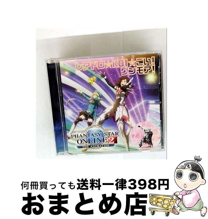 【中古】 レアドロ KOI こい！ ワンモア！ 諏訪彩花 M・A・O ファンタシースターオンライン2 ジ アニメーション / 諏訪彩花, M・A・O / WAVE MASTER [CD]【宅配便出荷】
