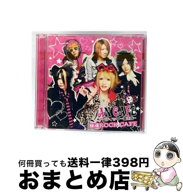 【中古】 極魂ROCK CAFE/CD/RCLL-027 / アンティック-珈琲店- / RedCafe [CD]【宅配便出荷】