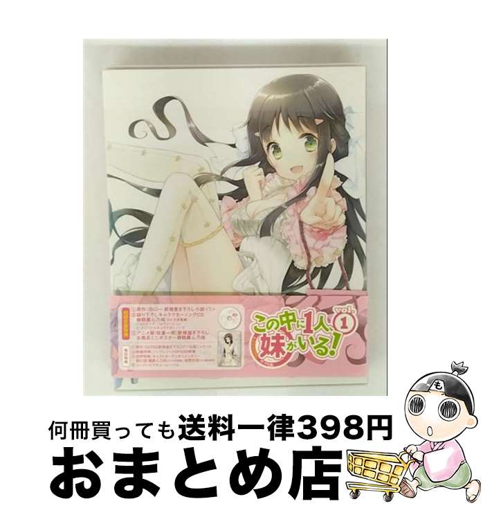 【中古】 この中に1人、妹がいる！　Vol．1/DVD/ZMBZ-8071 / メディアファクトリー [DVD]【宅配便出荷】