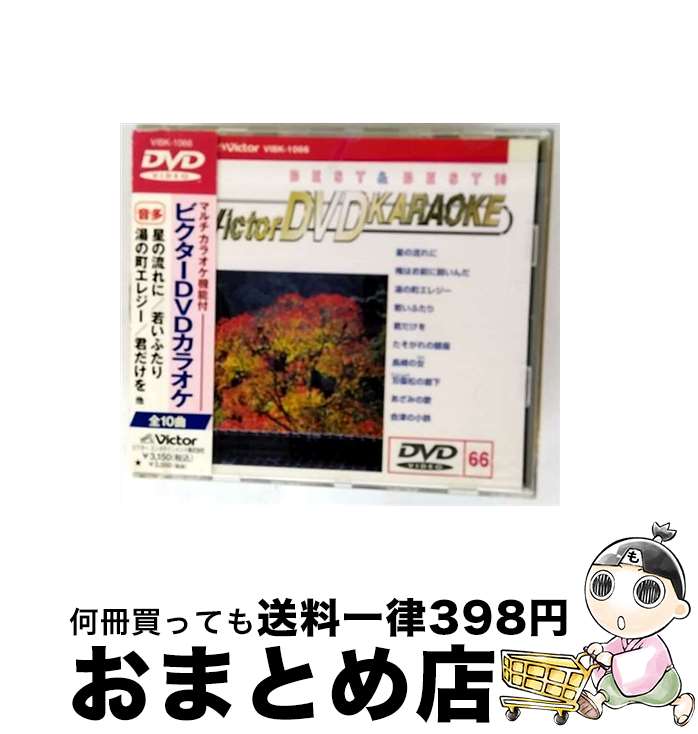 【中古】 ビクターDVDカラオケ BEST＆BEST 10 演歌・歌謡篇（66）/DVD/VIBK-1066 / ビクターエンタテインメント [DVD]【宅配便出荷】