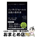 【中古】 インサイドセールス実践の教科書 立ち上げから組織づくり、事業成長まで / 原 秀一, 名生 和史, 原口 拓郎, 栗原 康太 / 翔泳社 [単行本(ソ...