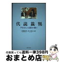 【中古】 代読裁判 声をなくした議員の闘い / 川崎 和代, 井上 英夫, 小田中 聰樹, 小池 公夫, 小池 桂, 小池 のり子, 安藤 友人, 赤尾 万作,...