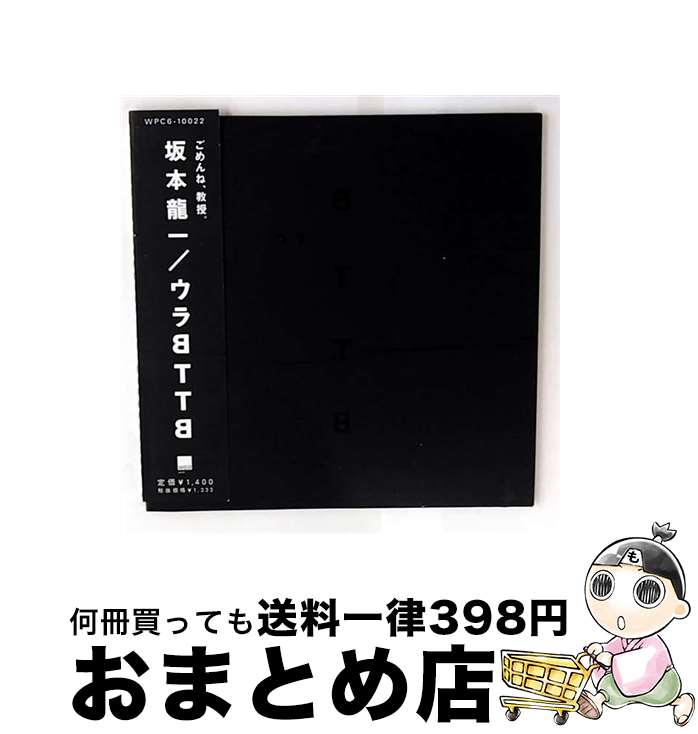 【中古】 ウラBTTB/CDシングル（12cm）/WPC6-10022 / 坂本龍一 / ダブリューイーエー・ジャパン [CD]【..