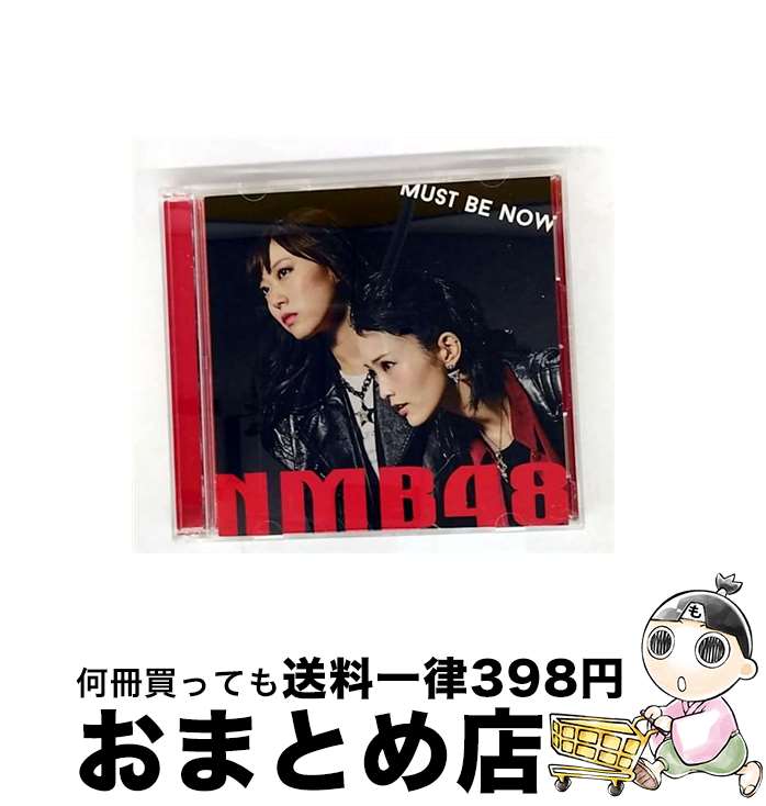 【中古】 Must be now（通常盤 Type-B）/CDシングル（12cm）/YRCS-90097 / NMB48 / laugh out loud records [CD]【宅配便出荷】