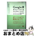 【中古】 Google流ダイバーシティ&インクルージョン インクルーシブな製品開発のための方法と実践 / アニー・ジャン=バティスト, 百合田香織 / ビー・エ...