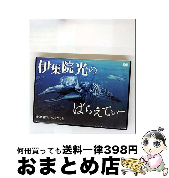 【中古】 伊集院光のばらえてぃー　裸・裸・裸フィッシングの巻/DVD/PCBG-11144 / ポニーキャニオン [D..