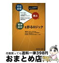 【中古】 がん患者の呼吸困難・痛み・精神症状を診るロジック 知っていればこんなに使える非薬物療法アプローチ! / 蓮尾 英明, 松岡 弘道, 松田 能宣 / メ...