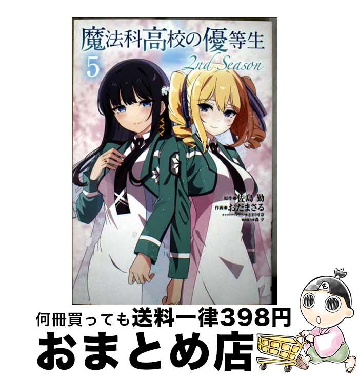 【中古】 魔法科高校の優等生　2nd　Season 5 / おだ まさる, 森 夕, 石田 可奈 / KADOKAWA [コミック]【宅配便出荷】