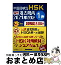 【中古】 中国語検定HSK公式過去問集1級 2021年度版 / 中国教育部中外語言交流合作中心, 株式会社スプリックス / スプリックス [単行本(ソフトカバー...