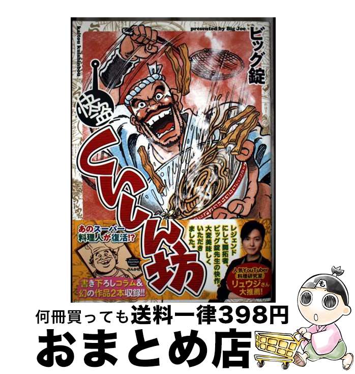 楽天市場】ビッグ錠［漫画］の通販