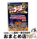 【中古】 やりすぎコージーDVD17 ウソかホントかわからない やりすぎ都市伝説 第5章/DVD/YRBY-90094 / よしもとミュージックエンタテインメン...
