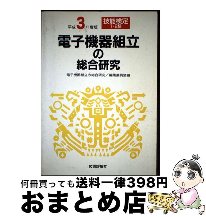 【中古】 電子機器組立の総合研究 平成3年度版 / 電子機器組立の総合研究編集委員会 / 技術評論社 [単..