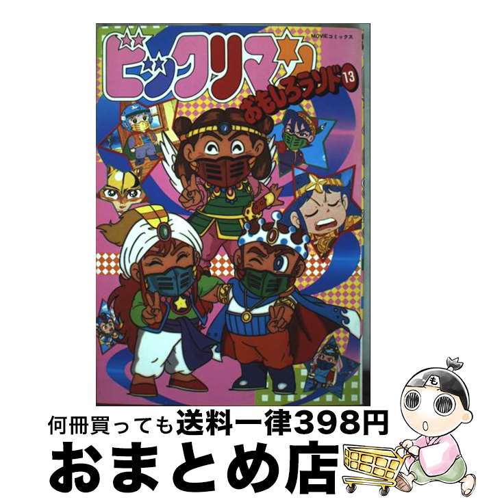 【中古】 ビックリマンおもしろランド 13 / 企画者104 / 秋田書店 [単行本]【宅配便出荷】