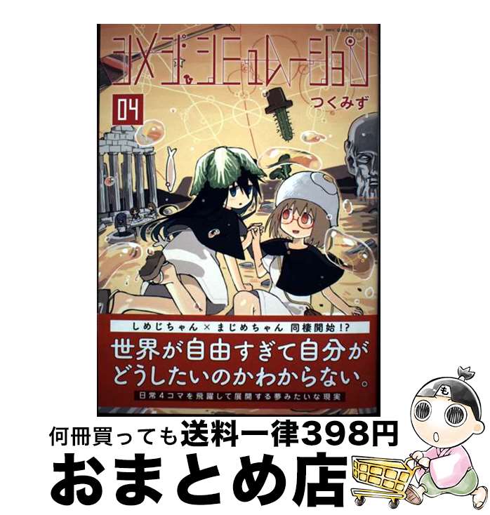 【中古】 シメジシミュレーション 04 / つくみず / KADOKAWA [コミック]【宅配便出荷】