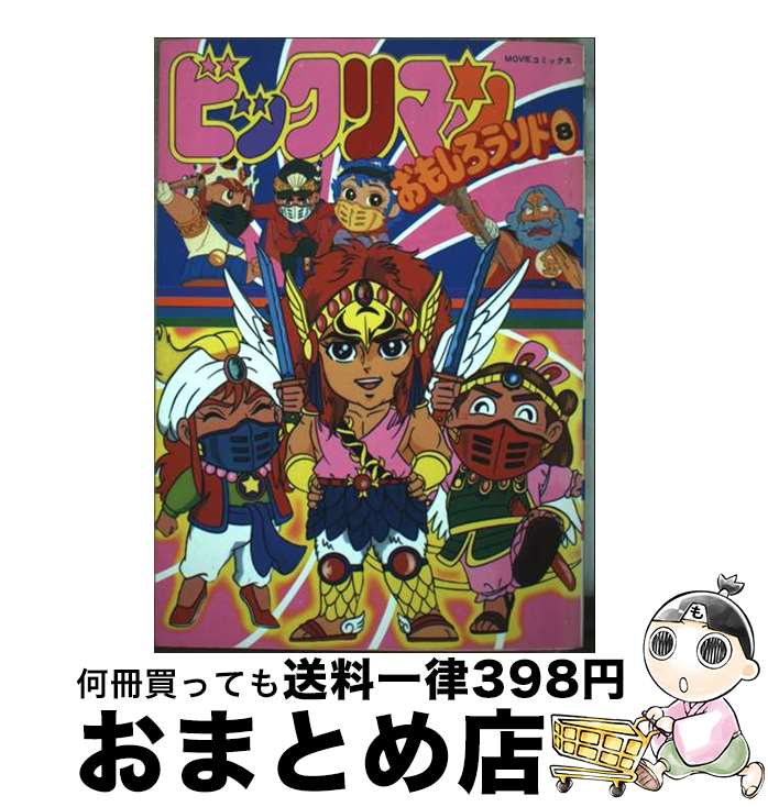 【中古】 ビックリマンおもしろランド 8 / 企画者104 / 秋田書店 [単行本]【宅配便出荷】